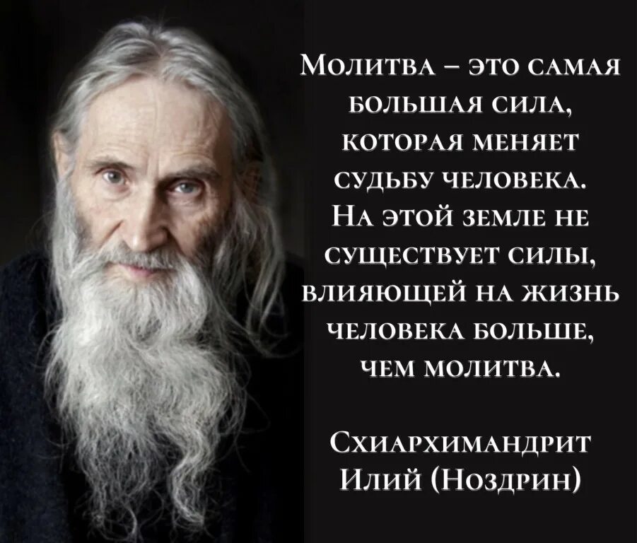 Сила молитв старцев