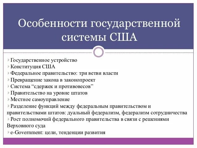 Политико территориальное устройство сша. Государственное устройство США. Особенности государственного устройства. Государственно-политическое устройство США. США особенности государственного устройства.