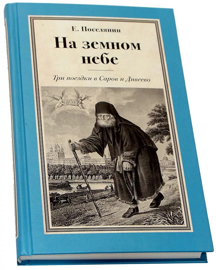 Небесное и земное в звуках и красках. Земное и небесное история. Поселянин архимаг. Небесное и земное в звуках и красках 5 класс. Святое воинство книга мешок.