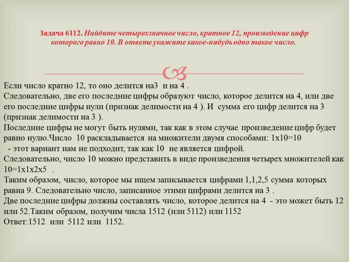 Число кратное 12 произведение цифр 10. Найдите четырёхзначное число, кратное. Числа кратные 12 четырехзначные. Нахождение произведения цифр четырехзначного числа. Найдите четырехзначное число кратное 12.