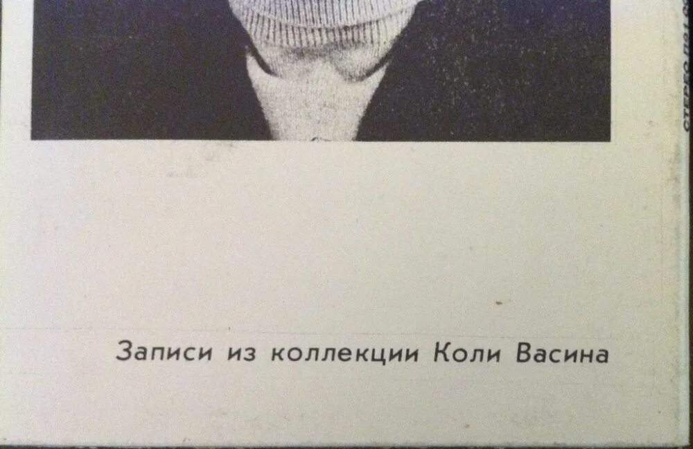 Колю васина