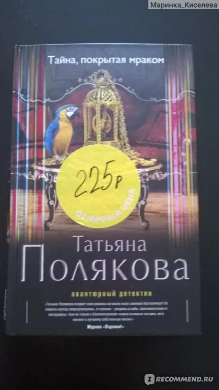 Полякова тайна покрытая мраком. Последняя книга Поляковой.