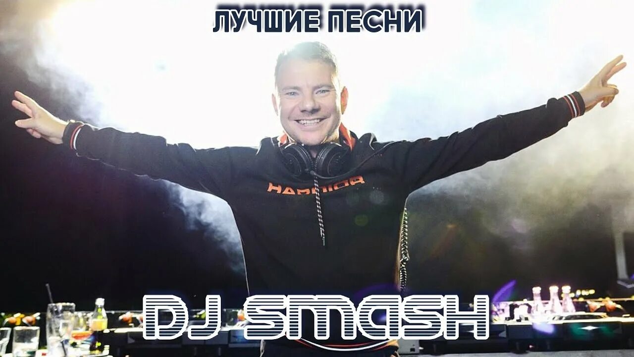 Песни дж смеша. DJ Smash - лучшие хиты. Диджей смеш концерт. DJ Smash Москва ждет февраль. DJ Smash ветер.