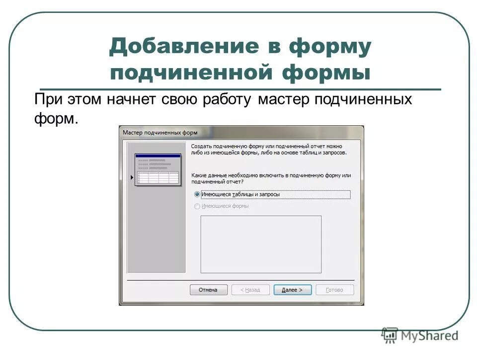 Как создать подчиненную форму. Форма с подчиненной формой. Способы создания форм в бд. Подчиненная форма access. Создание подчиненных форм.