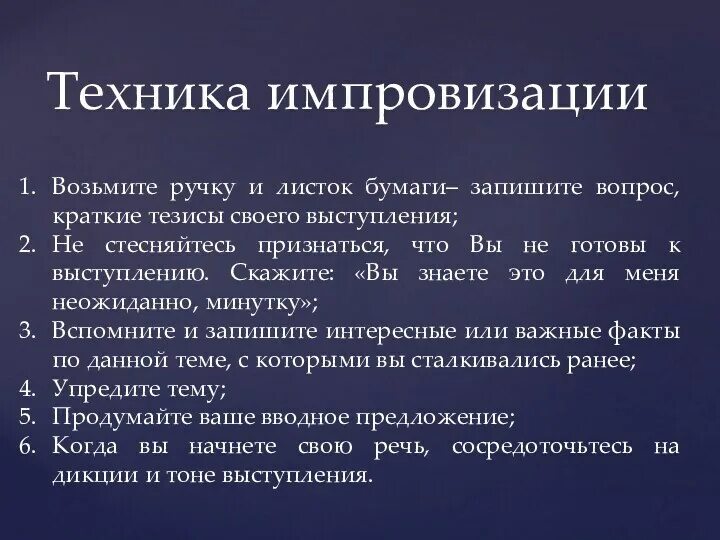 Техника импровизированной речи. Импровизация для презентации. Методы импровизации. Стив пэкстон контактная импровизация. Стив пэкстон контактная импровизация.