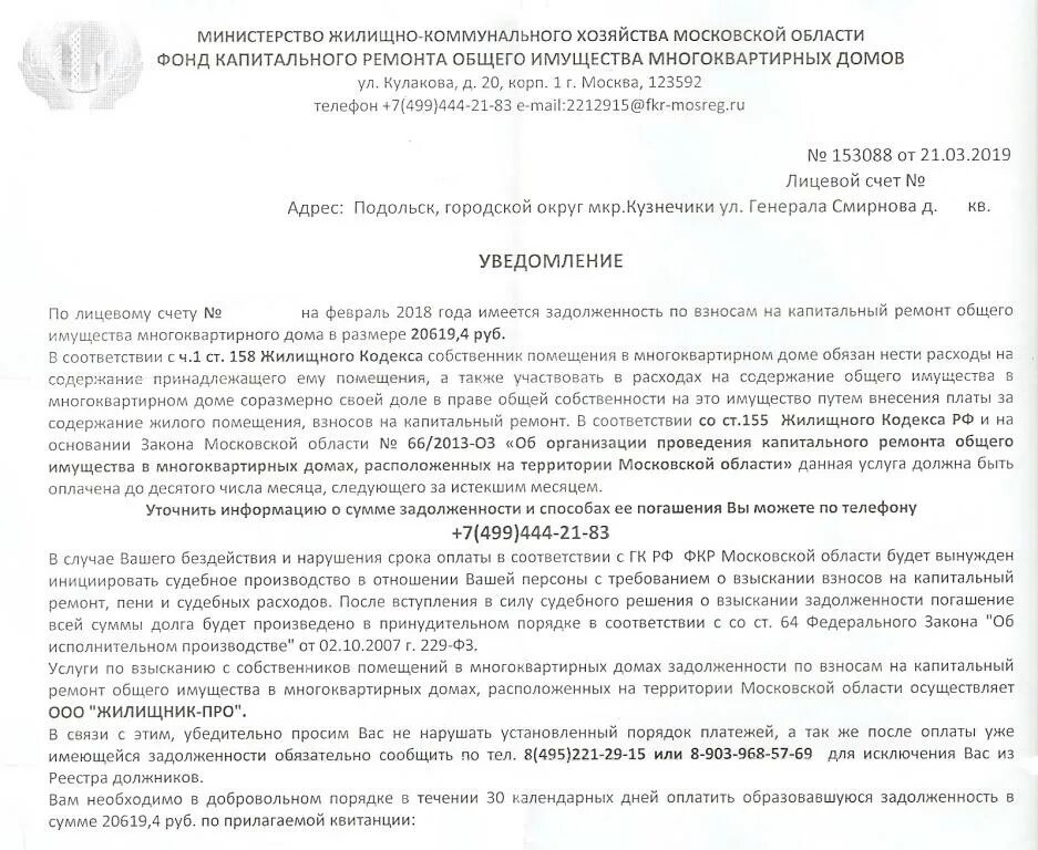 Судебное взыскание долгов жкх. Уведомление о задолженности. Уведомление о задолженности по коммунальным платежам. Уведомление о капитальном ремонте. Жалоба в фонд капитального ремонта.