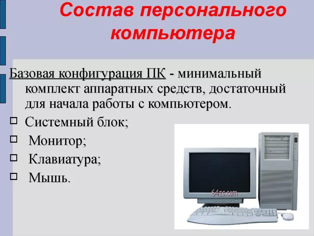 Группы персональных компьютеров. Состав персонального компьютера. Минимальный состав персонального компьютера. Состав персонального компьютера (ПК). Минимальный набор устройств персонального компьютера.