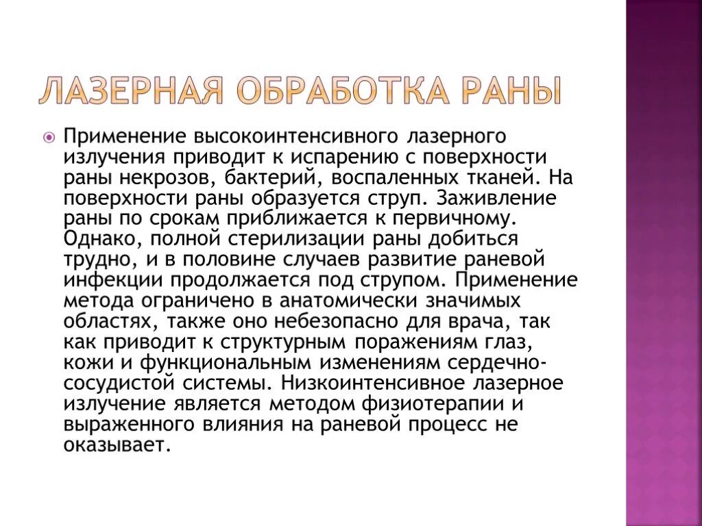 Гнойные раны лечение в домашних. Лазерная обработка РАН. Лазерное облучение гнойных раны.