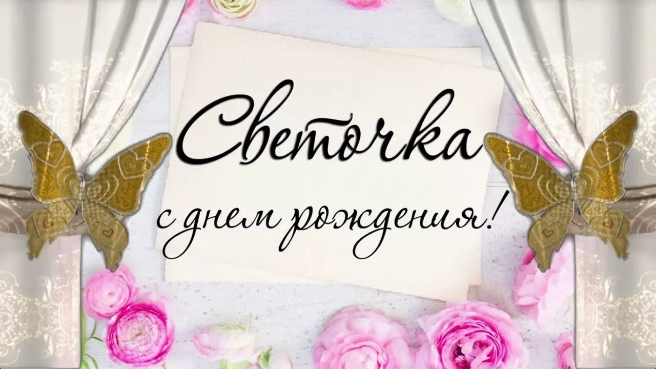 Поздравление подруге светлане. Светик с днём рождения. Светик с днём рождения открытки. Света с днём рождения поздравления. Сднем рождения СВЕНТОЧКА.