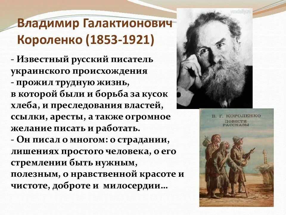 Писатель короленко 5 класс. Рассказ о Владимире Галактионовиче Короленко.