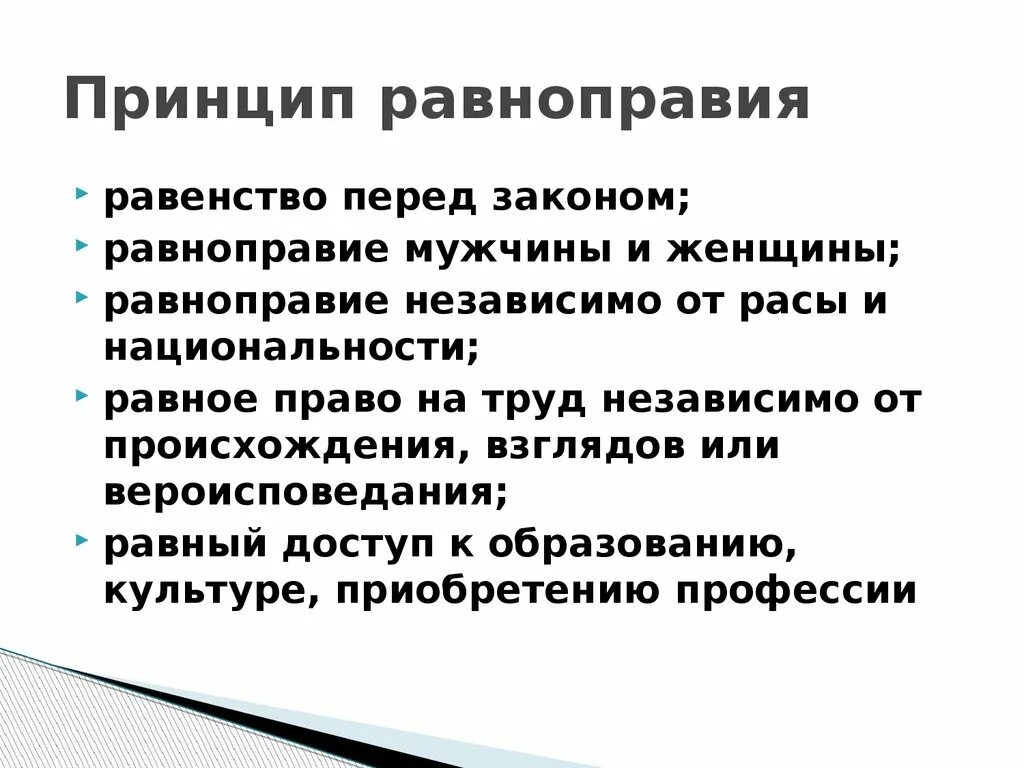 Принцип равноправия. Принцип равенства. Конституционный принцип равноправия граждан РФ. Принцип равенства и равноправия. Право на самоопределение конституция