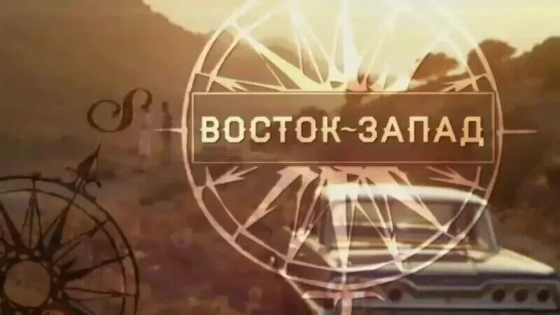 Восток и Запад. Восток Запад логотип. Дихотомия Восток - Запад. Восток и Запад картинки. В е запад восток