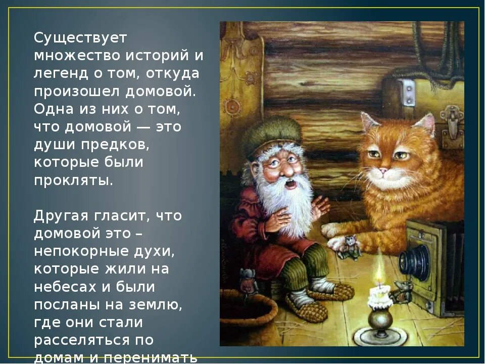 Куда девать угощение после домового. Стихотворения о домовых. Приметы с домовым. Сообщение о домовом. Миф про домового.