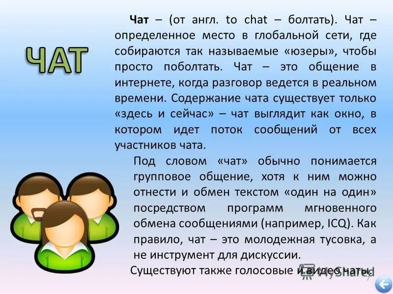 Форум общения без. Chat болтать. Правила общения в чатах и форумах.