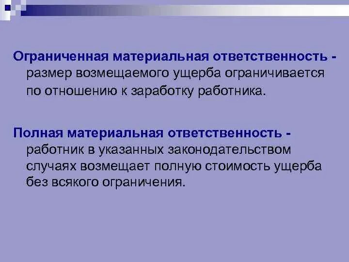 Ограниченная ответственность это в праве. Полная и ограниченная материальная ответственность. Случаи полной и ограниченной материальной ответственности. Полная и ограниченная материальная ответственность работника. Ограниченная материальная ответственность.