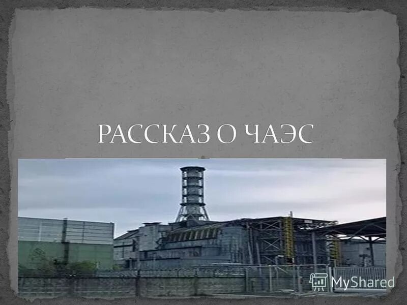 чернобыльская аэс 1986 реактор. припять чаэс 1986. атомная станция чаэс. покажи чернобыльскую электростанцию. энерго блок аес припять.