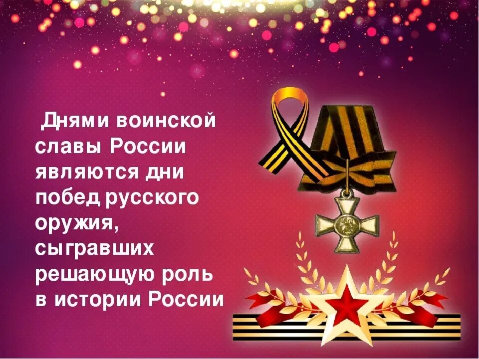 День воинской славы установлен в ознаменование. Дни воинской славы России. Дни воинской славы Росси. Поздравления с днём воинской славы. День воинской славы открытки.