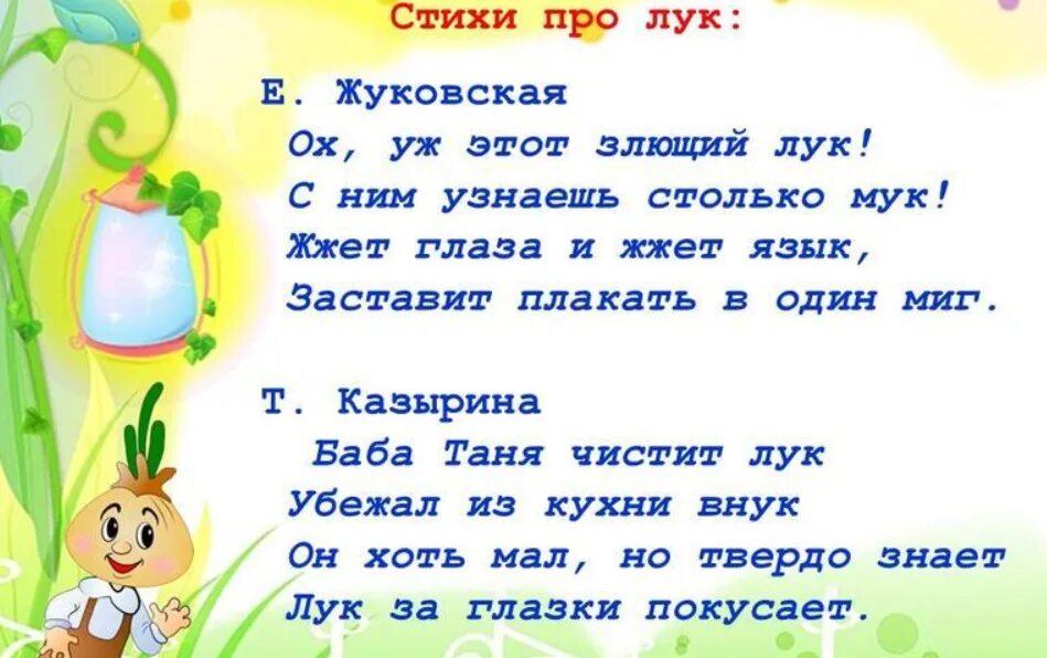 Текст летом у нас на грядках появились. Стих про лук. Стишки про лук. Стихи о луке. Детские стихи про лук.