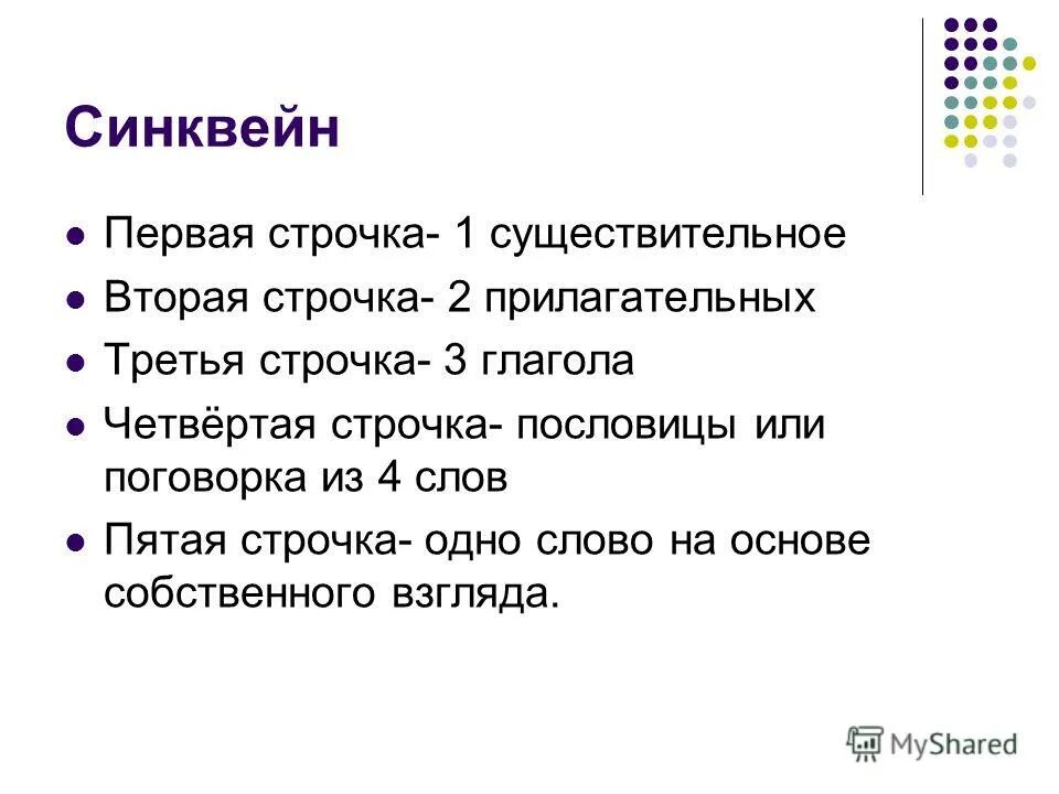 2 прилагательных 3 глагола 1 предложение. Существительных прилагательных и глаголов. Синквейн по теме наречие. Синквейн 1 существительное 2 прилагательных 3 глагола. Синквейн 1 существительное 2 прилагательных 3 глагола.