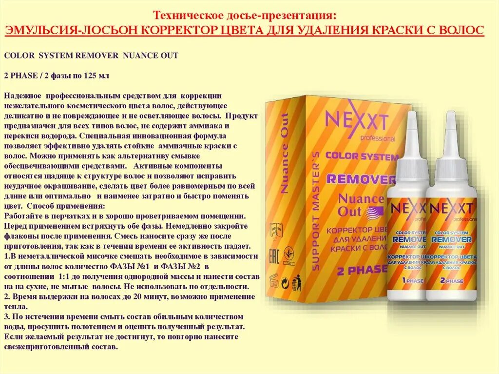 Для чего нужна эмульсия. Корректор цвета NEXXT professional Color System Remover Nuance out. Корректор цвета NEXXT для удаления краски с волос 2*125, мл. Смывка для волос Некст. Смывка краски с волос Некст.