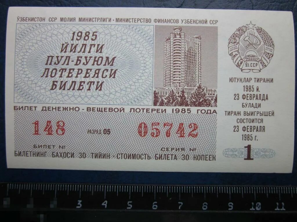 Карта узбекской ССР 1985г. Узбекский билет. Покажи азербайджанский лотерейный билет. Билет на узбекском языке. Лотерейный билет 5 0 5