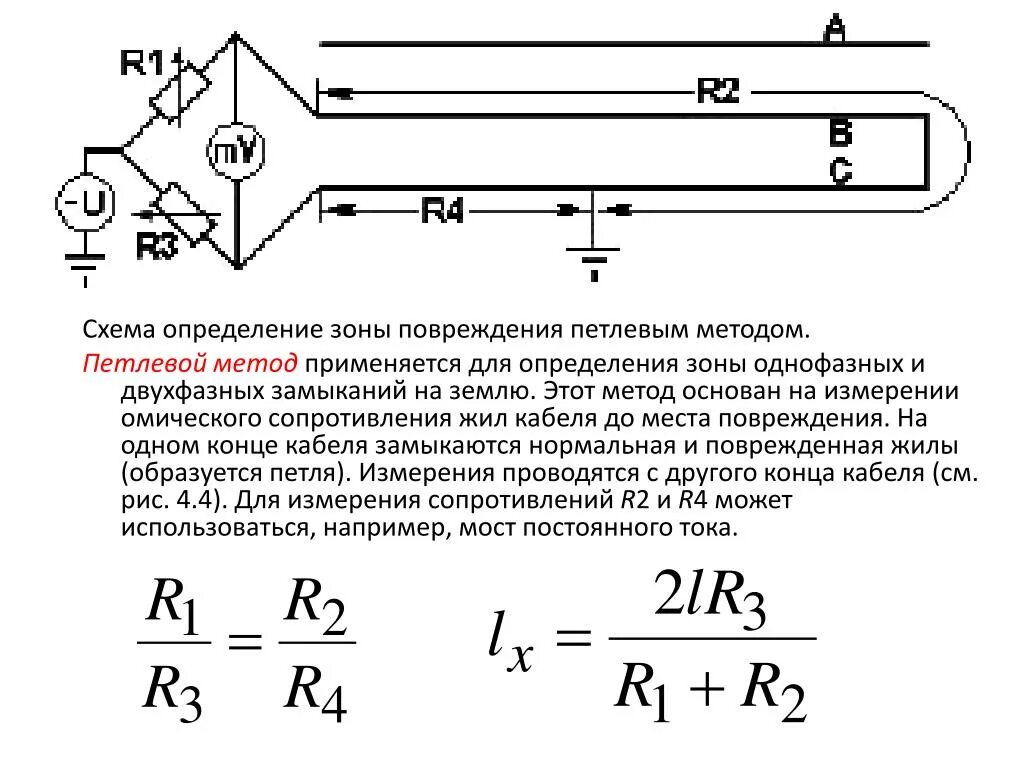 Определение повреждение кабеля. Схема определения места повреждения кабеля ПЕТЛЕВЫМ методом. Схема определения места повреждения кабеля методом петли. Петлевой метод определения повреждения кабеля. Петлевой метод определения места повреждения кабельной линии.