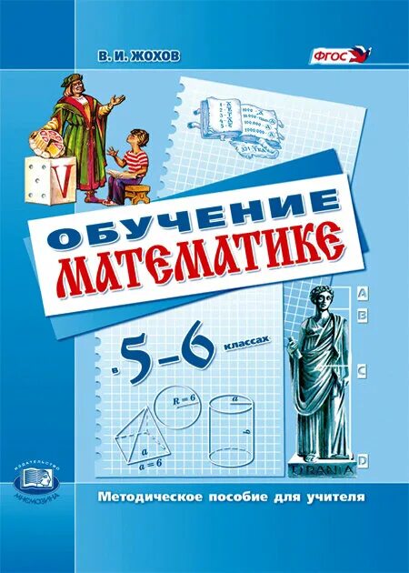 Математика пособия для учителей 6 класс. Методическое пособие. Методические пособия для учителей по математике. Математика 5 класс пособие для учителя. Математика 5 кл жохова