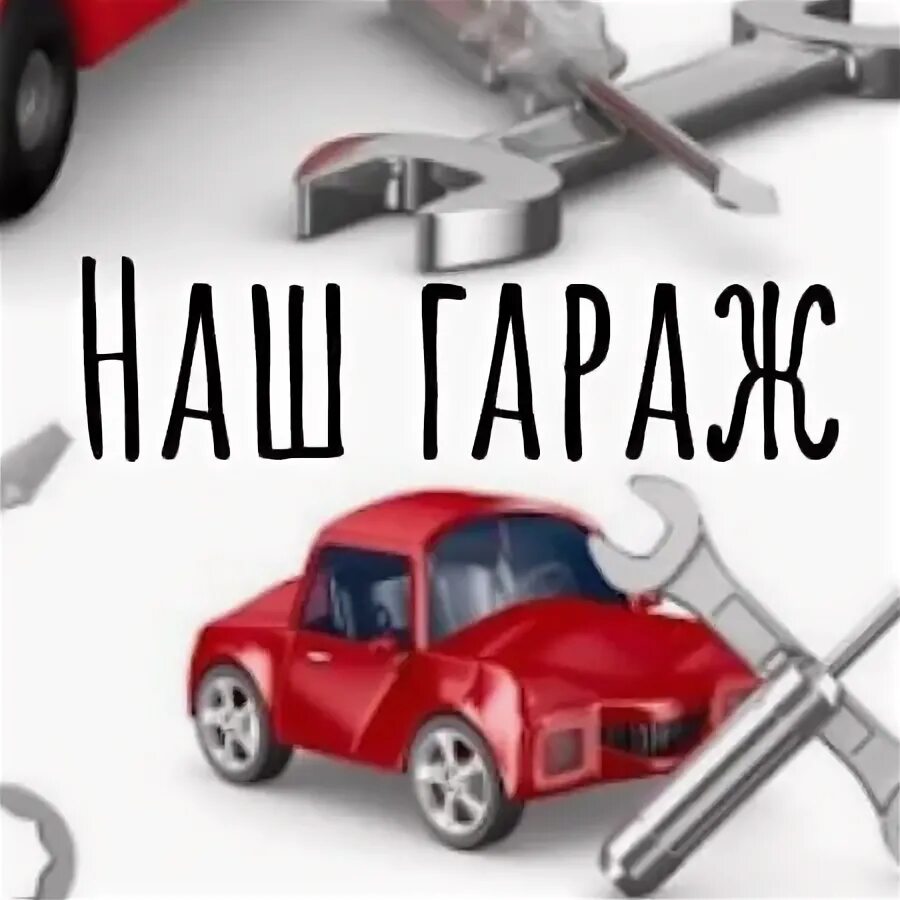 Наш гараж обмен. Наш гараж обмен. Наш гараж обмен. Обмен гаражами. Наш гараж.