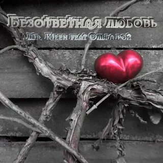 Несчастной безответной любви