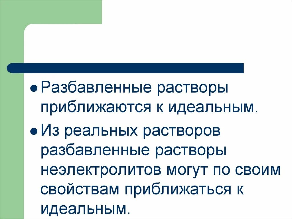 Сильно разбавленные растворы. Разбавленный раствор это. Разбавленные растворы неэлектролитов. Разбавленные растворы примеры. Идеальные и реальные растворы.