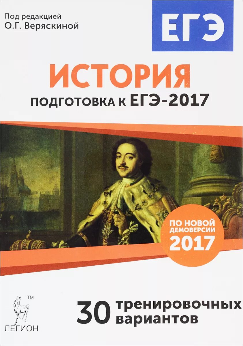 История подготовка к ЕГЭ. Веряскина история ЕГЭ. Подготовка к ЕГЭ 2017. Книги для подготовки к ЕГЭ по истории. Сайт истории подготовка