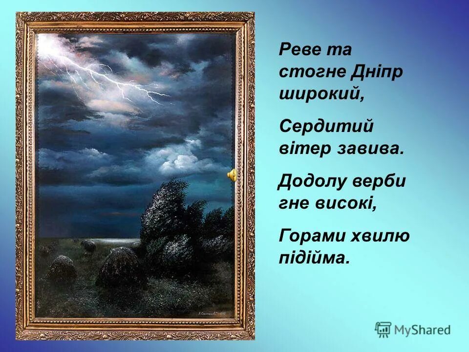 Реве та стогне. Реве та стогне Дніпр широкий, сердитий вітер завива. Стих Реве та стогне Дніпр широкий.