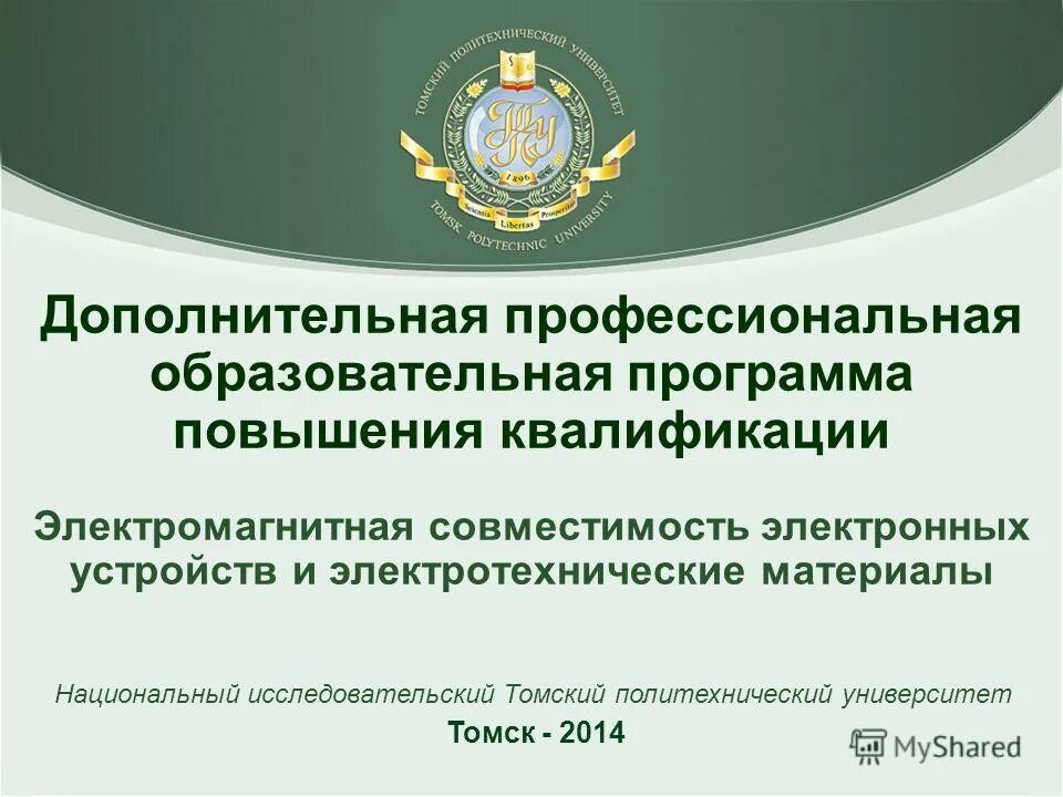 томский университет повышения квалификации. сертификат курсы финансовой грамотности. тгу удостоверение о повышении квалификации. сертификат тгу. томский университет повышения квалификации.