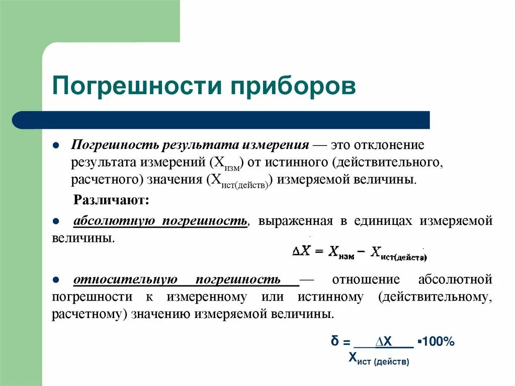 Приборная погрешность формула. Как рассчитать приборную погрешность. Погрешность измерительных приборов формула. Абсолютная приборная погрешность. Много погрешностей