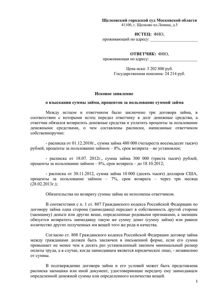 Исковое заявление по взысканию долга по расписке с процентами. Иск о взыскании задолженности по расписке физ лица. Исковое заявление физ лица о взыскании долга по расписке. Заявление на взыскание денежных средств с должника.