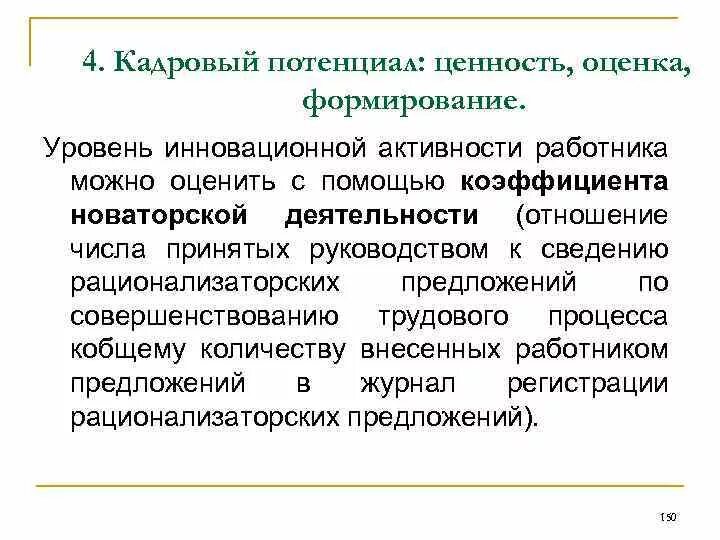 Трудовая активность работника это. Кадровый потенциал. Оценка кадрового потенциала. Расширение трудовой активности работников.