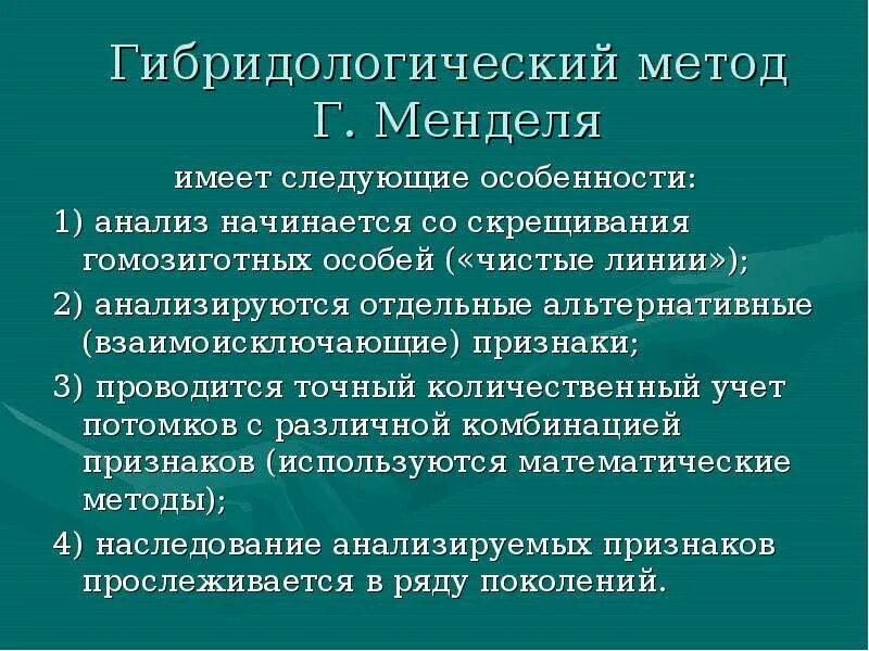 Гибридологического метода наследования. Мендель гибридологический метод изучения наследственности. Закономерности наследования. Основные положения гибридологического метода Менделя. Характеристика гибридологического метода.