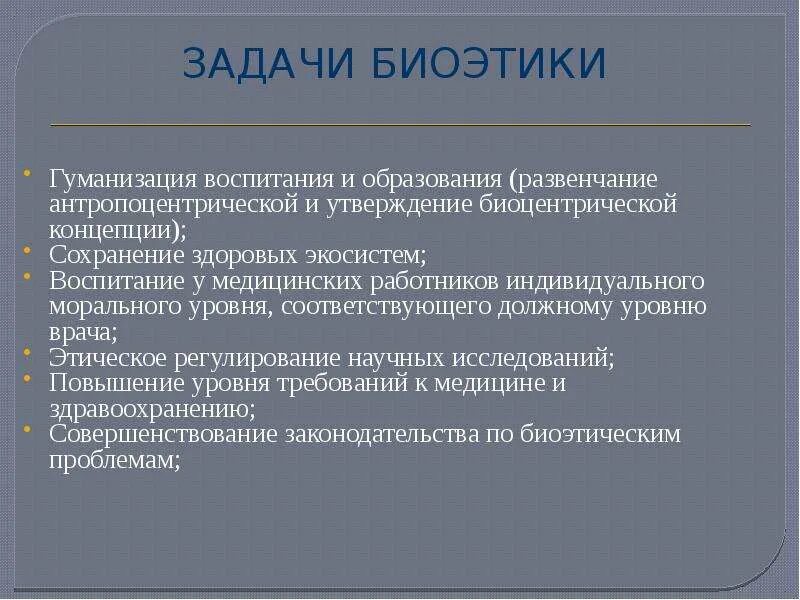 Укажите проблемы биоэтики. Задачи биоэтики. цели и задачи изучения биоэтики. цели и задачи биомедицинской этики. цель биоэтики.
