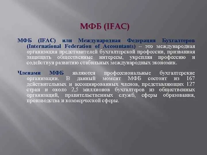 Международная Федерация бухгалтеров (IFAC). МФБ биология. Федерация бухгалтеров это. Решения международной Федерации бухгалтеров являются.