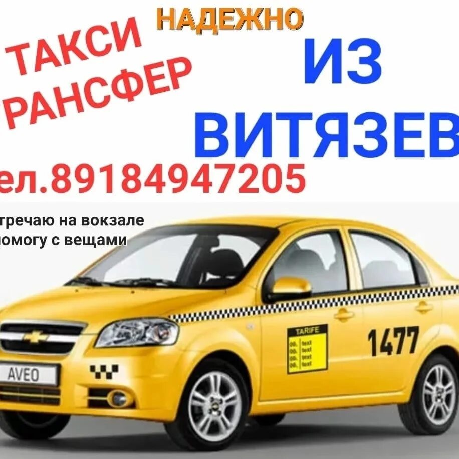 Такси анапа телефон для заказа. Такси Анапа Витязево. Такси Витязево. Номер такси в Анапе Витязево.