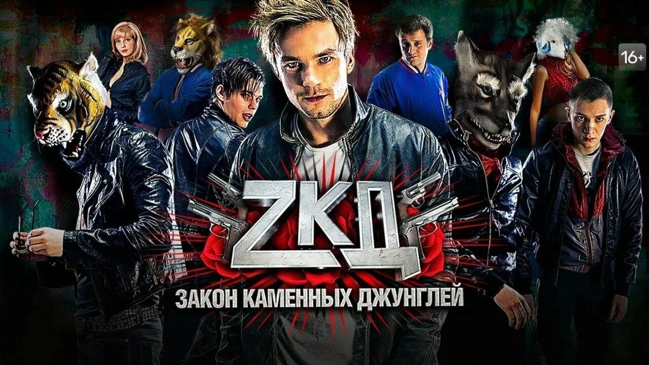 Какого года зкд. Закон каменных джунглей. зкд обои. зкд обложка.