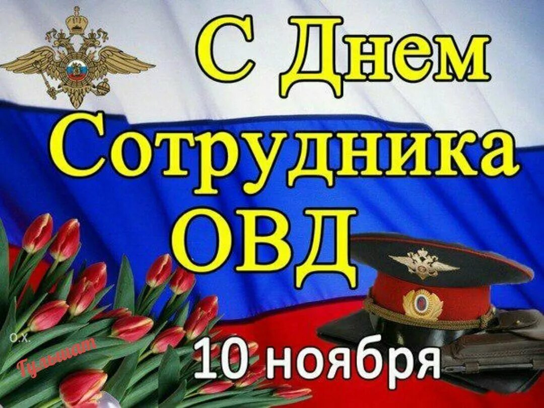 День сотрудника овд. С днем сотрудника органов внутренних дел. С днем сотрудника ОВД. С днем полиции открытки. С днем сотрудника ОВД открытки.