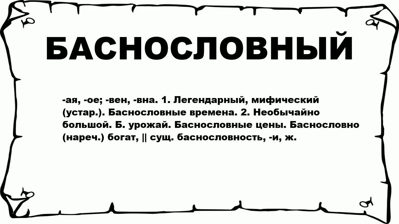 Что значит вэд. Баснословный значение. Баснословная цена это. Баснословные речи. Баснословный это что такое простыми словами.