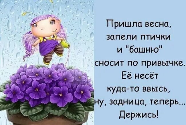 Цитаты про весну. Весенние цитаты. Смешные высказывания про весну.