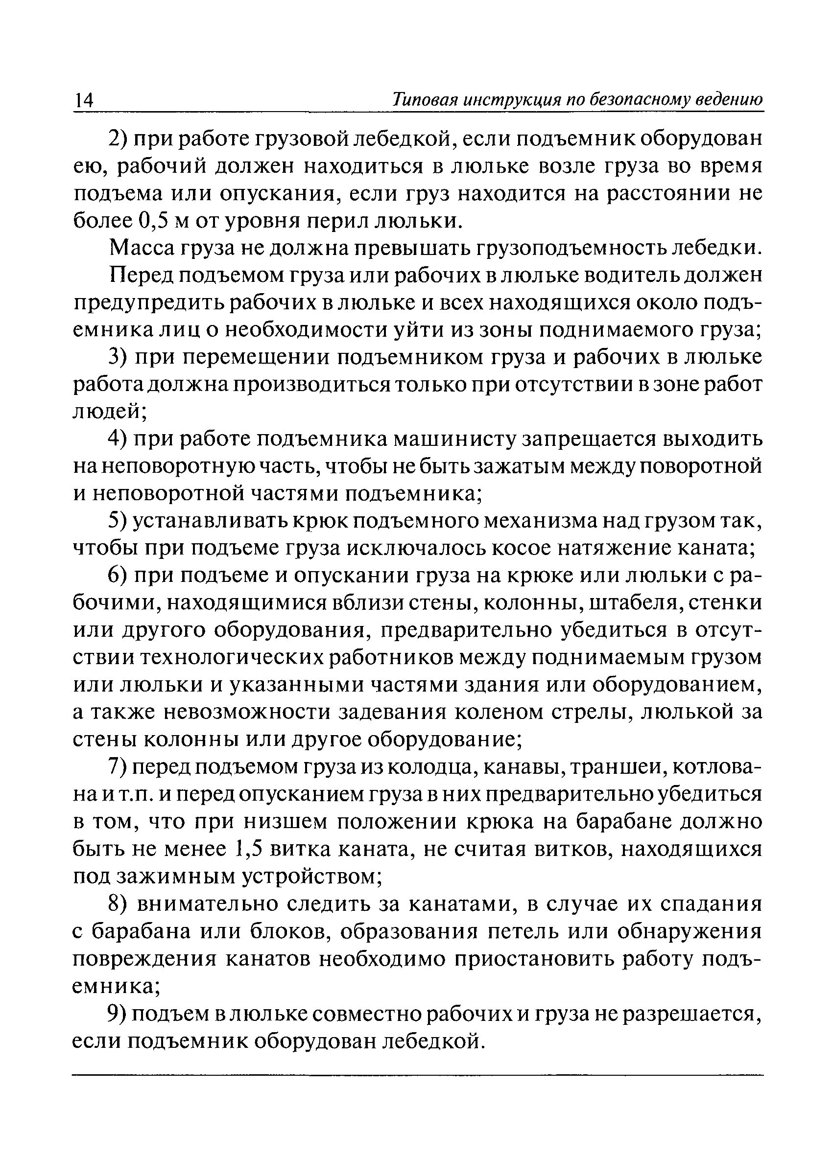 Люльки производственная инструкция. Разделы в производственной инструкции для рабочих люльки. Требование к рабочему люльки находящемуся на подъемнике. Рабочий люльки подъемника инструкция