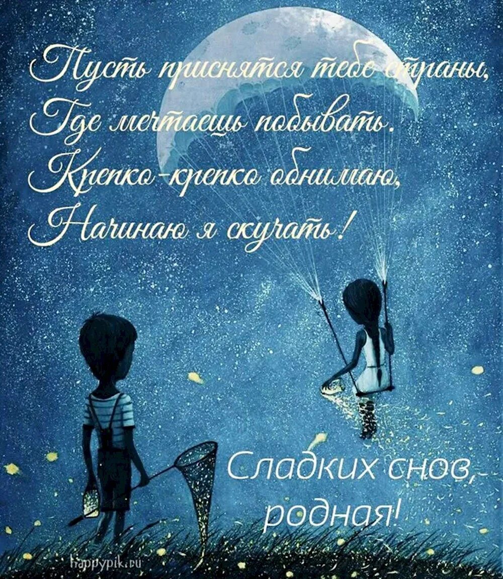 Добрых снов любимая. Открытки с пожеланием спокойной ночи любимому. Спокойно йночт любимая. Доброй ночи любимый. Спакойнойночи любимая.