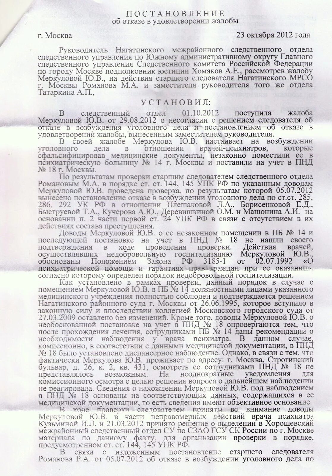 Вынесено постановление о возбуждении уголовного дела. Решение Следственного комитета. Отказ в возбуждении уголовного дела ГСУ. Статья 144 145 УПК РФ Канашский межрайонный Следственный комитет. Сведения из ПНД для Следственного комитета.