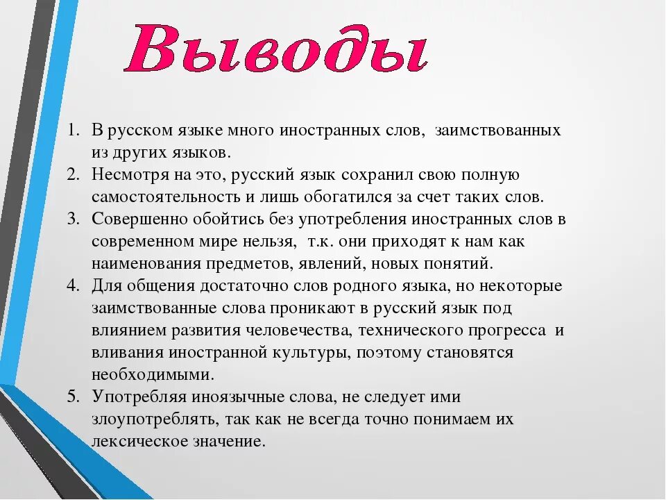 Прийдет есть такое слово. Иностранные слова в русском языке. Заимствованные слова причины. Заимствования в современном русском языке. Доклад на тему заимствованные слова.