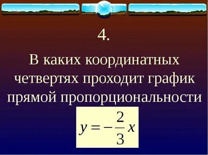 Что такое график прямой пропорциональности