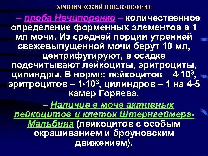 Моча при хроническом пиелонефрите. Проба Нечипоренко. Показатели пробы по Нечипоренко. Проба Нечипоренко методика. Проба Нечипоренко методика проведения.